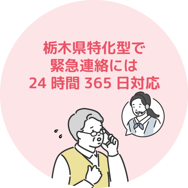 栃木県特化型で緊急連絡には24時間365日対応