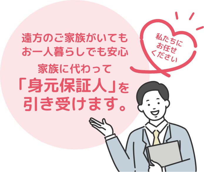 身元保証人を引き受けます