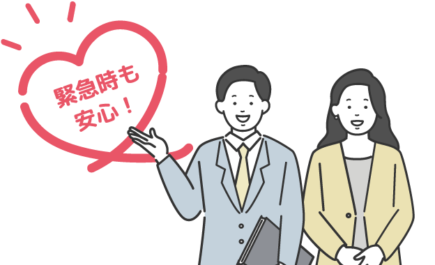 緊急時も安心!なイメージ